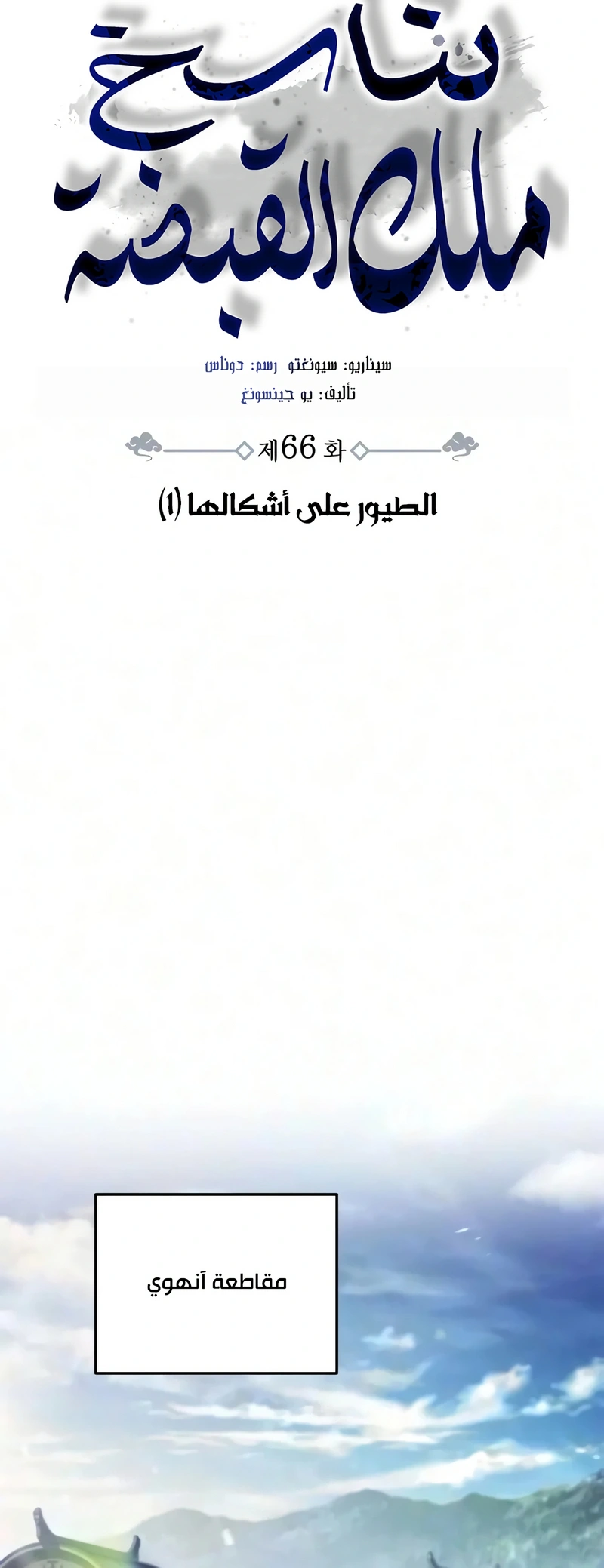 Reincarnation of the Fist King الفصل 66 — صفحة 51