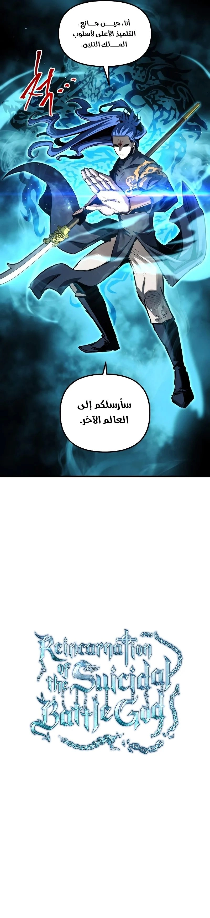 Reincarnation of the Suicidal Battle God الفصل 87 — صفحة 10