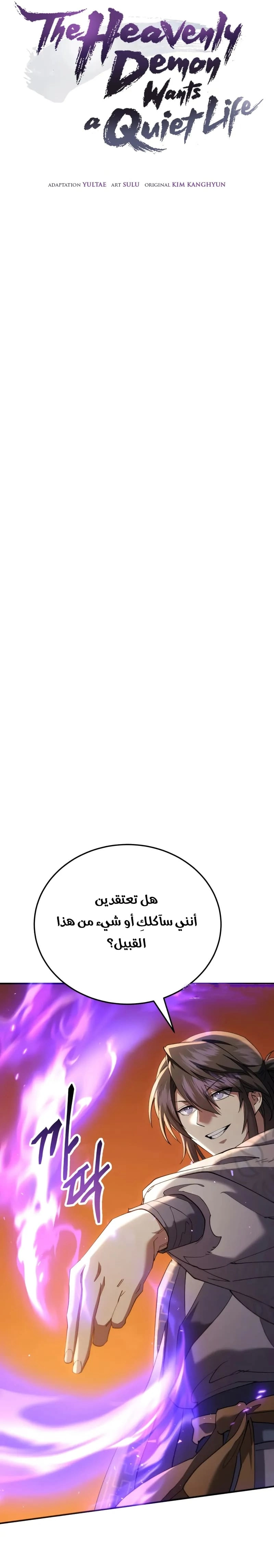 The Heavenly Demon Wants a Quiet Life الفصل 64 — صفحة 3