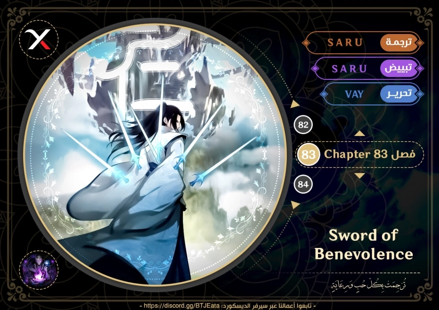 Sword of Benevolence الفصل 83 — صفحة 1