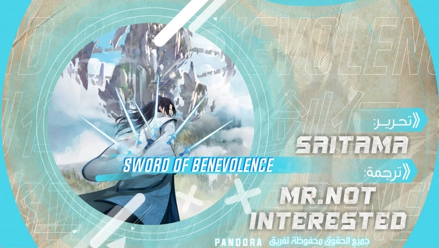 Sword of Benevolence الفصل 99 — صفحة 1