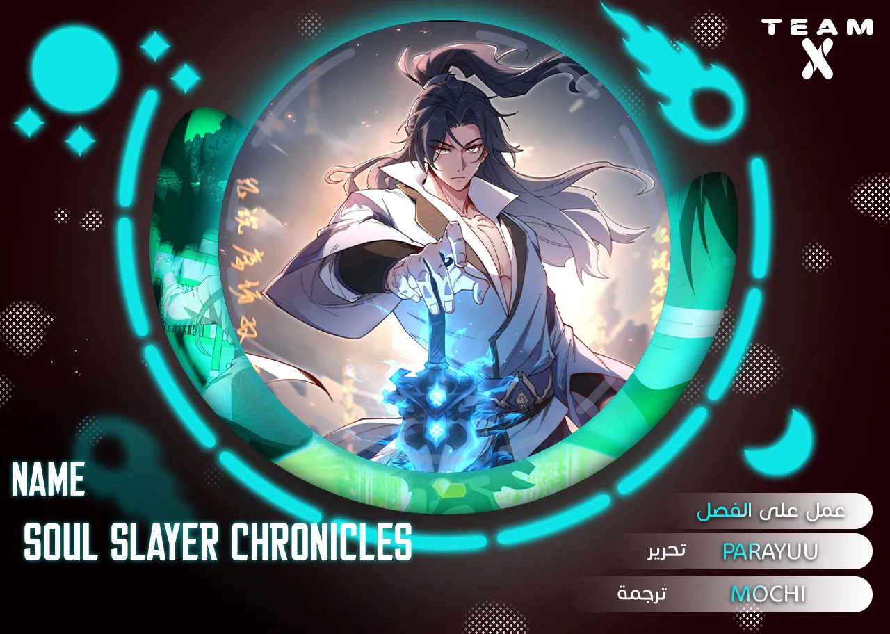 Soul Slayer Chronicles الفصل 2 — صفحة 1