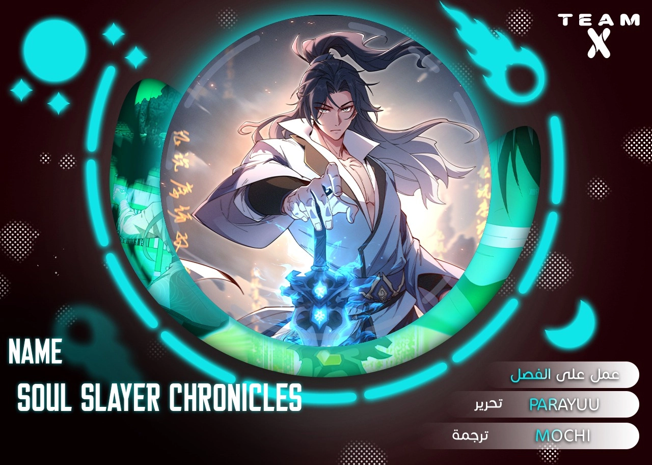 Soul Slayer Chronicles الفصل 3 — صفحة 1
