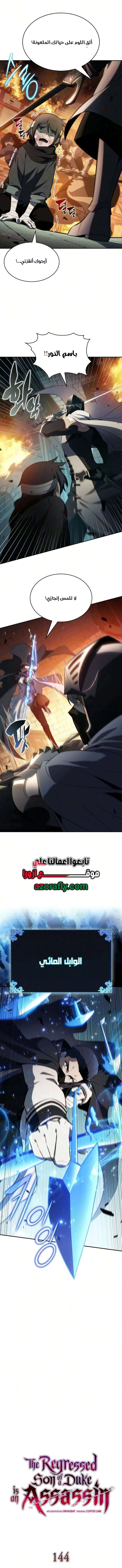 The Regressed Son of a Duke Is an Assassin الفصل 144 — صفحة 7