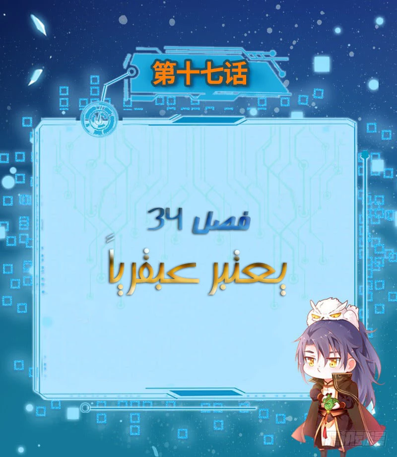 I'm An Evil God الفصل 34 — صفحة 3