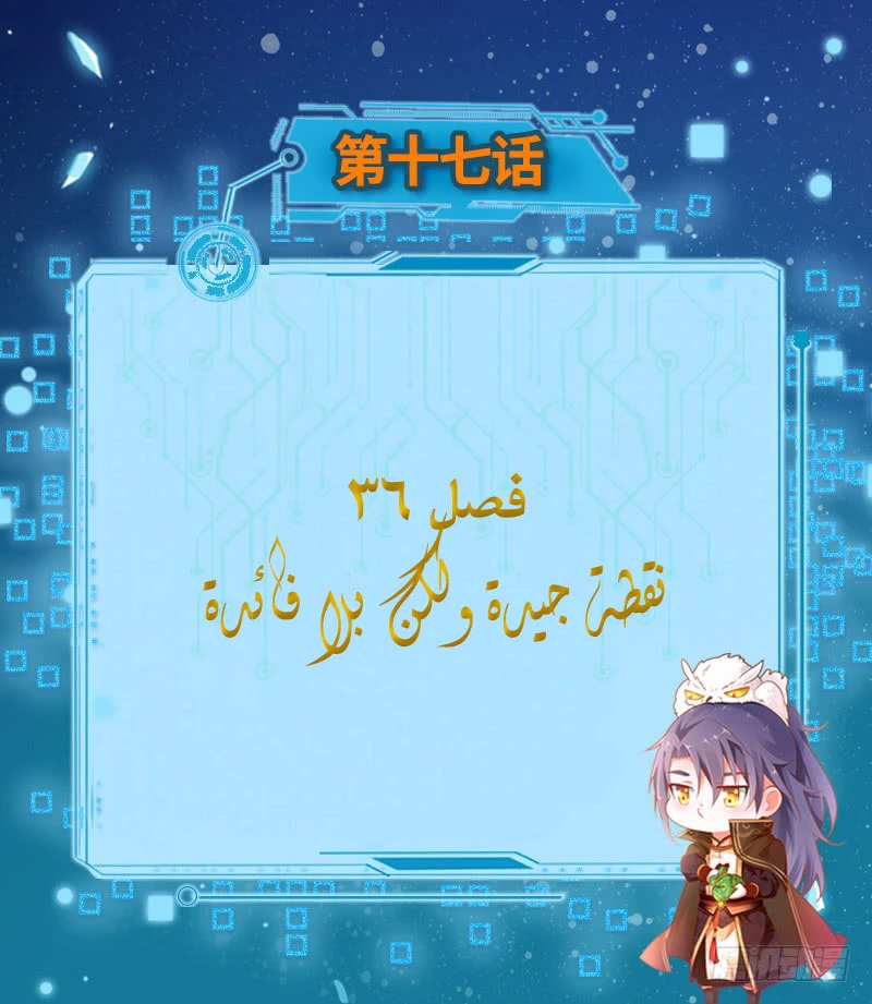 I'm An Evil God الفصل 36 — صفحة 3
