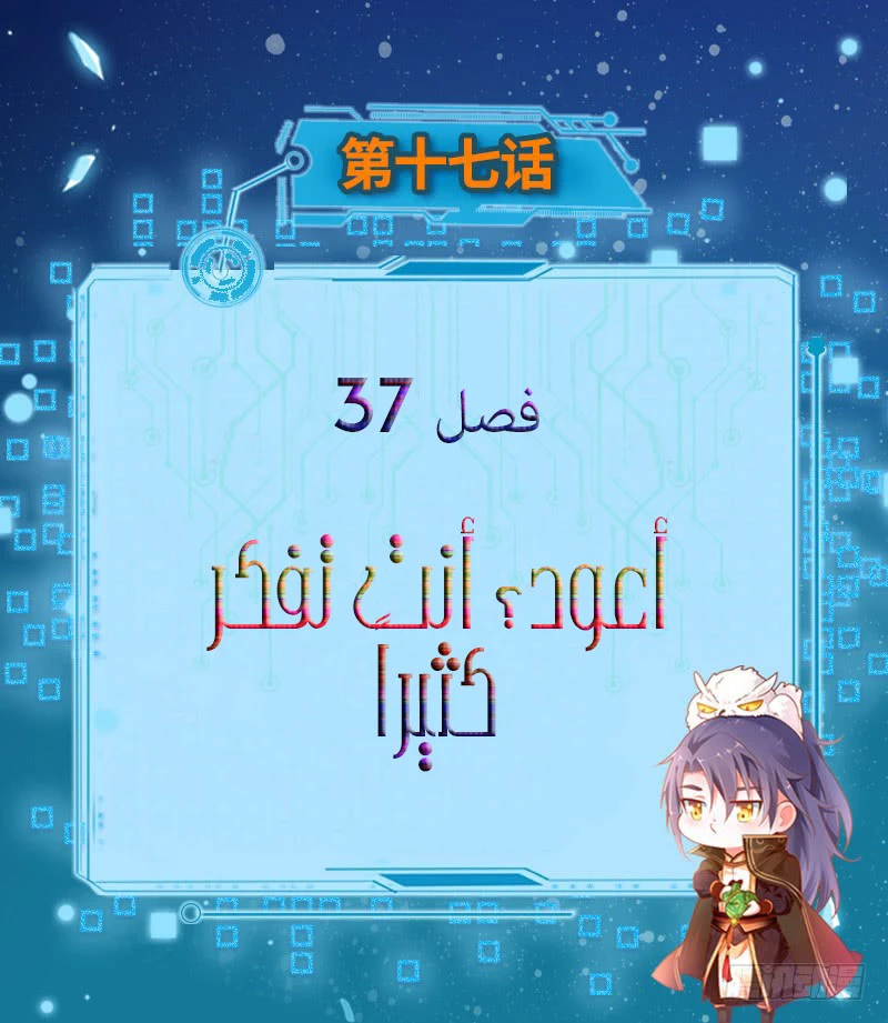 I'm An Evil God الفصل 37 — صفحة 3