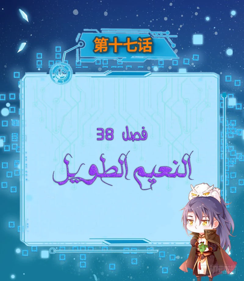 I'm An Evil God الفصل 38 — صفحة 3