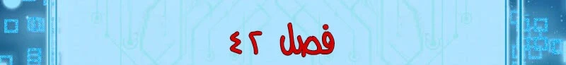 I'm An Evil God الفصل 42 — صفحة 5