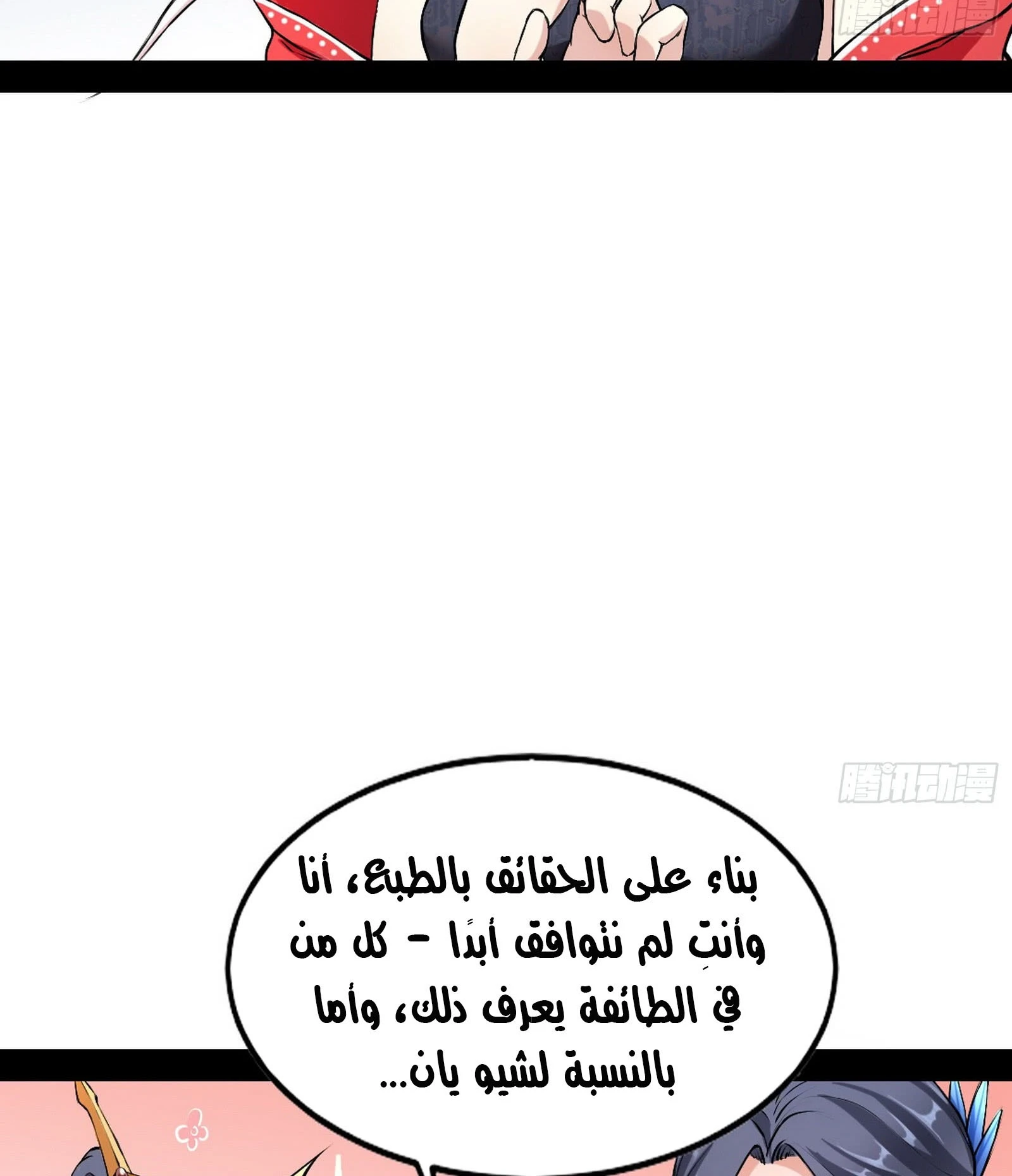 I'm An Evil God الفصل 43 — صفحة 29