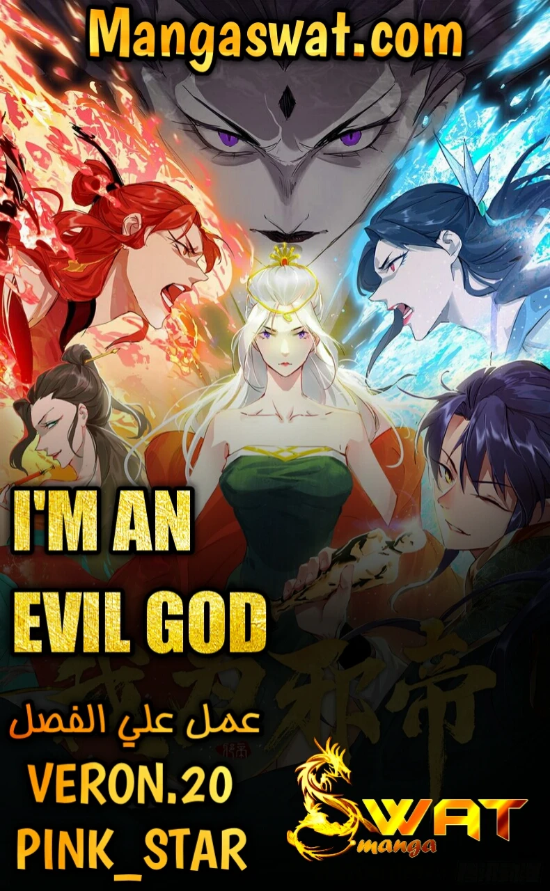 I'm An Evil God الفصل 57 — صفحة 1