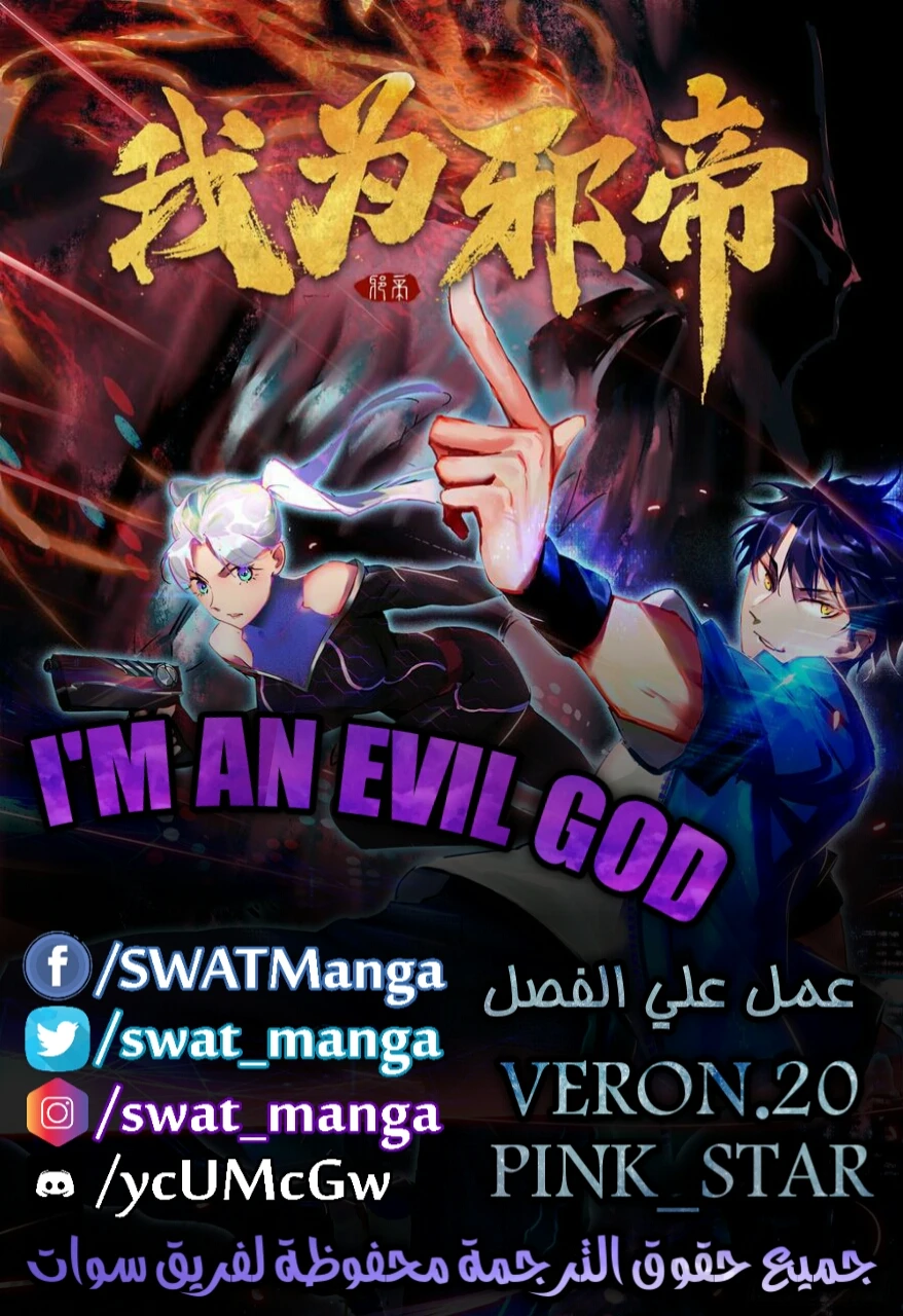 I'm An Evil God الفصل 60 — صفحة 1