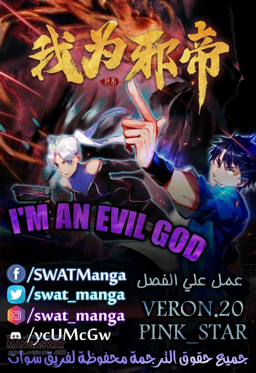 I'm An Evil God الفصل 63 — صفحة 1