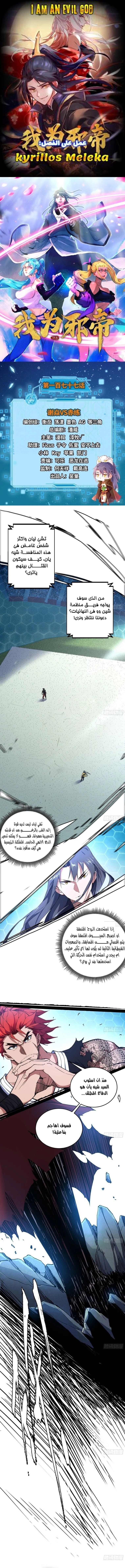 I'm An Evil God الفصل 177 — صفحة 1