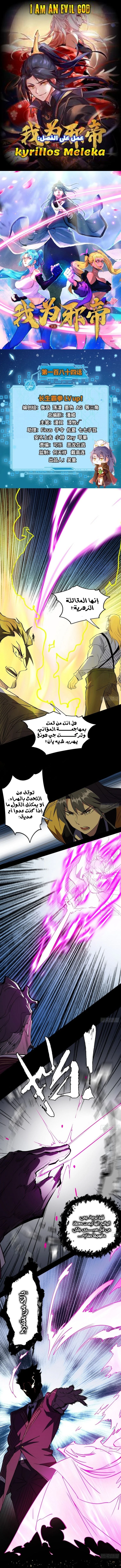 I'm An Evil God الفصل 184 — صفحة 1