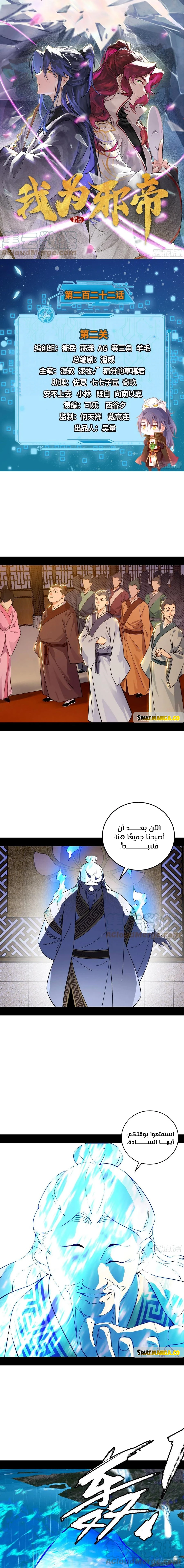 I'm An Evil God الفصل 222 — صفحة 1