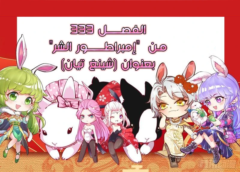 I'm An Evil God الفصل 333 — صفحة 1
