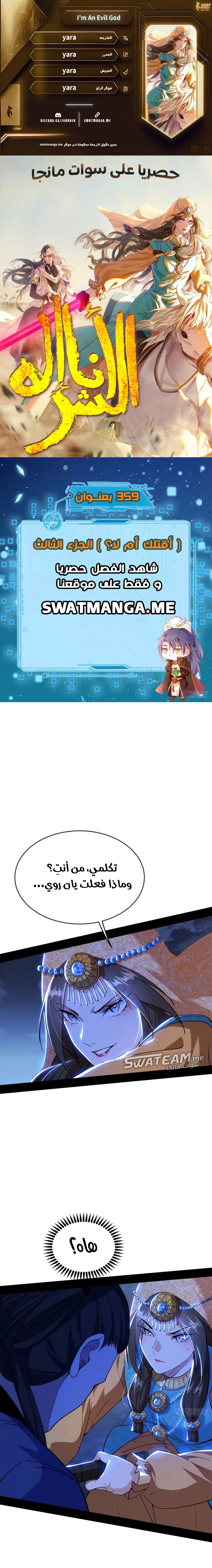I'm An Evil God الفصل 359 — صفحة 1