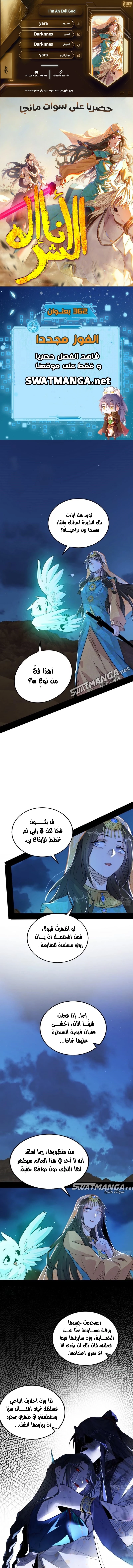 I'm An Evil God الفصل 362 — صفحة 1
