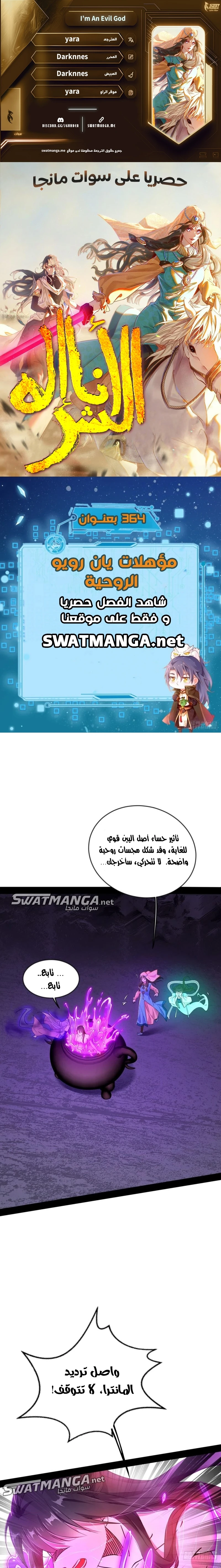 I'm An Evil God الفصل 364 — صفحة 1
