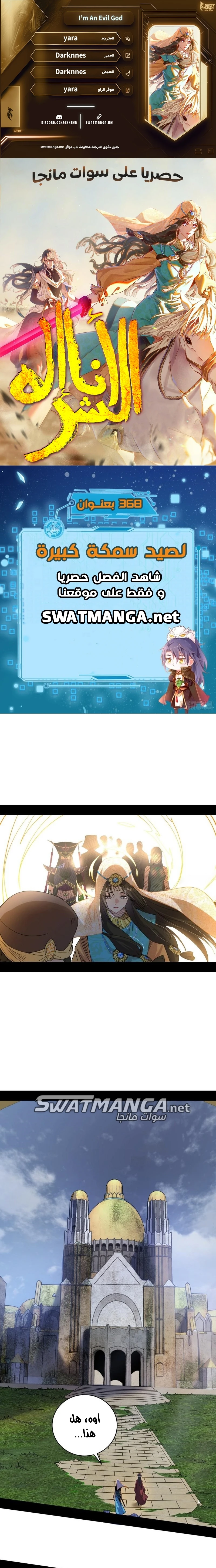I'm An Evil God الفصل 368 — صفحة 1
