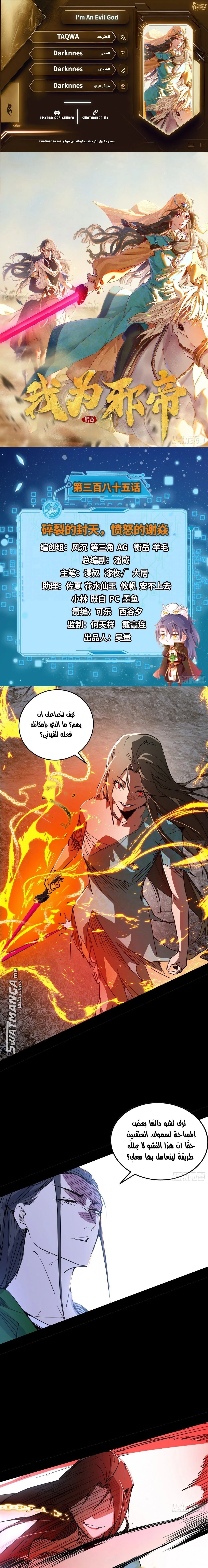 I'm An Evil God الفصل 385 — صفحة 1