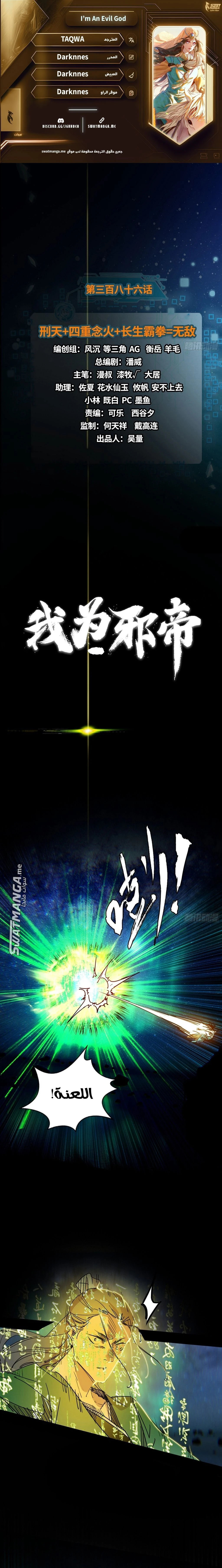 I'm An Evil God الفصل 386 — صفحة 1