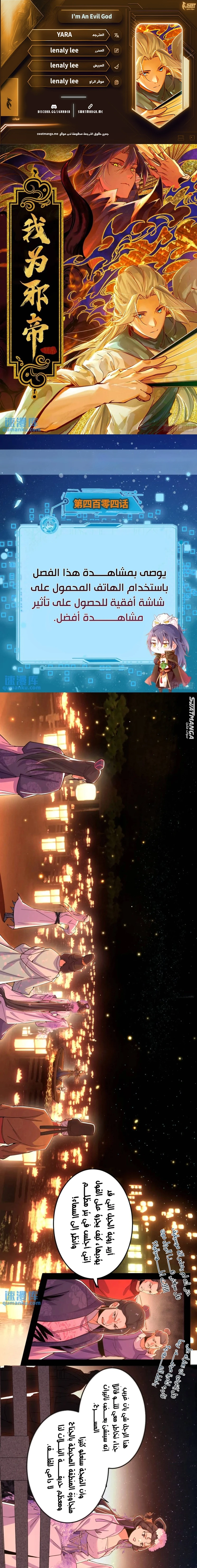 I'm An Evil God الفصل 404 — صفحة 1