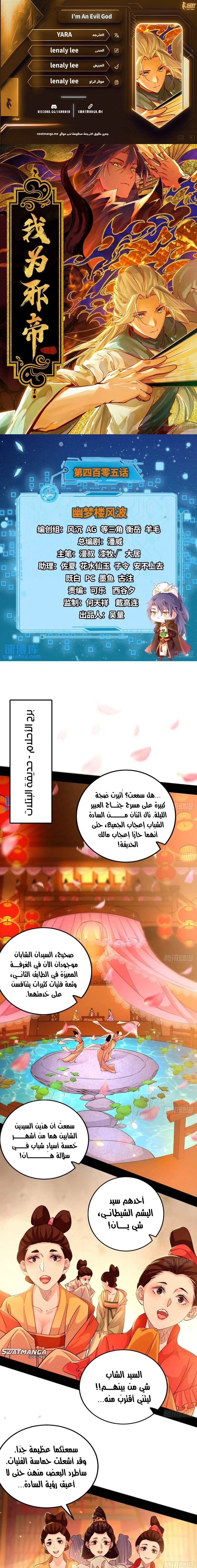 I'm An Evil God الفصل 405 — صفحة 1