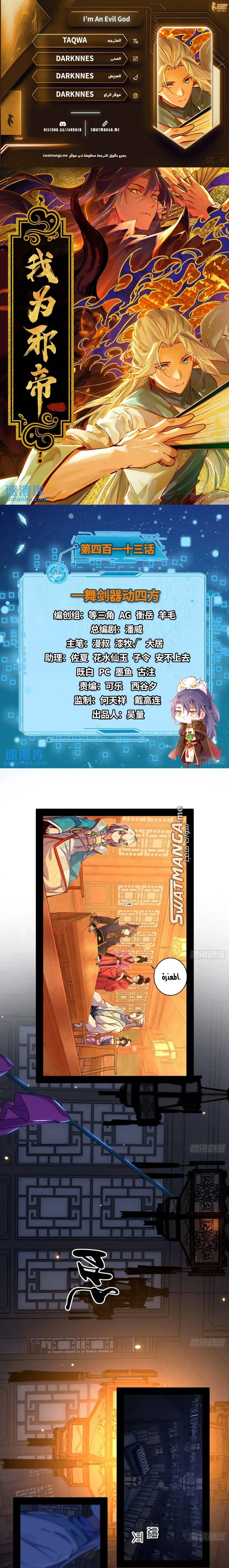 I'm An Evil God الفصل 413 — صفحة 1