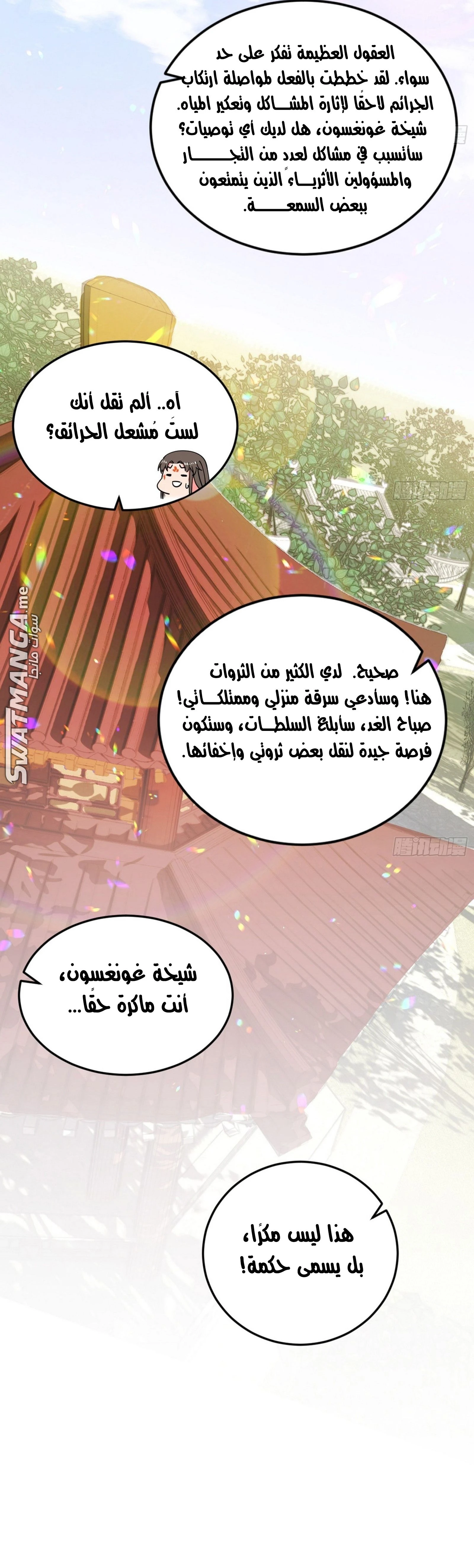 I'm An Evil God الفصل 433 — صفحة 18