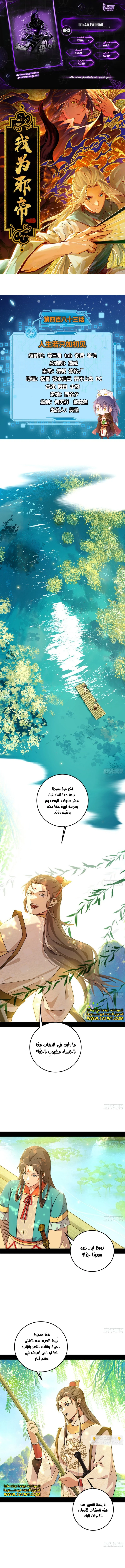 I'm An Evil God الفصل 483 — صفحة 1