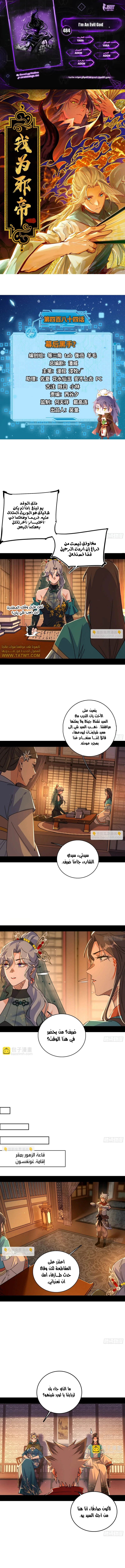 I'm An Evil God الفصل 484 — صفحة 1