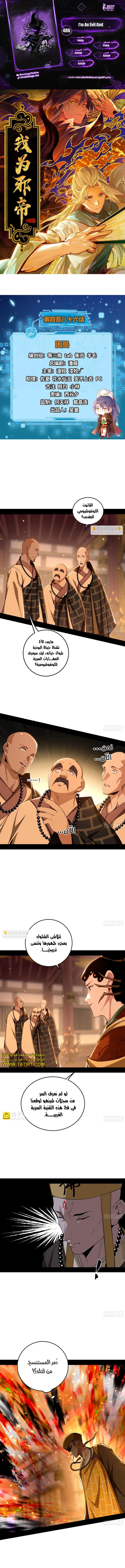 I'm An Evil God الفصل 486 — صفحة 1