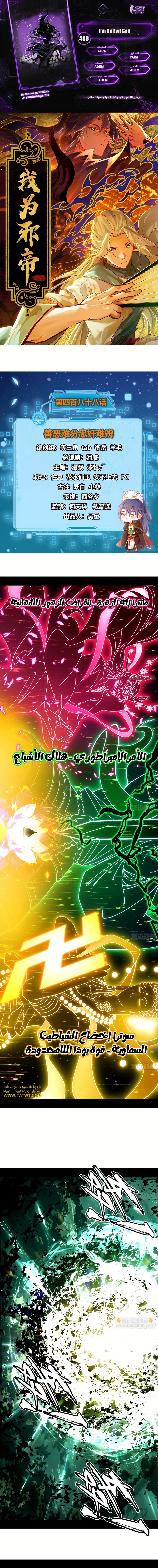I'm An Evil God الفصل 488 — صفحة 1