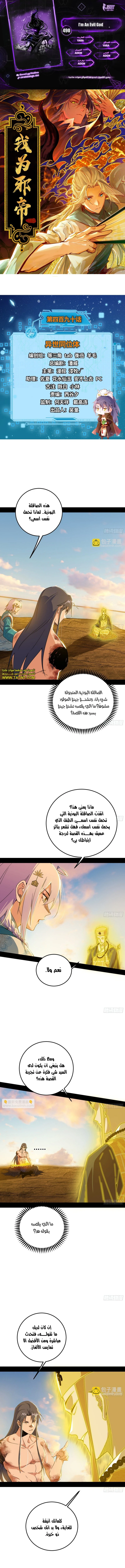 I'm An Evil God الفصل 490 — صفحة 1