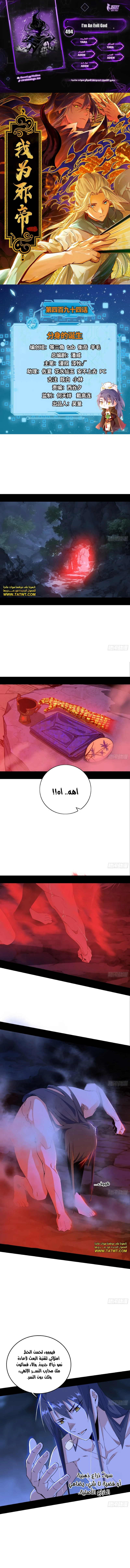 I'm An Evil God الفصل 494 — صفحة 1