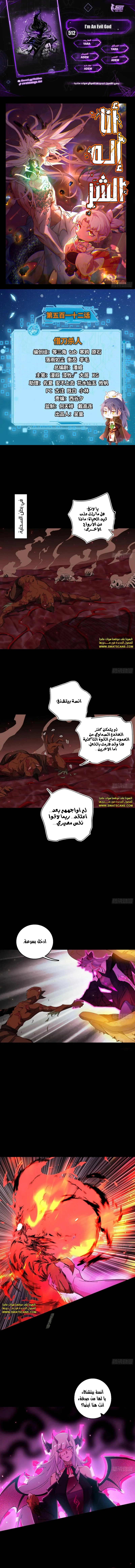 I'm An Evil God الفصل 512 — صفحة 1