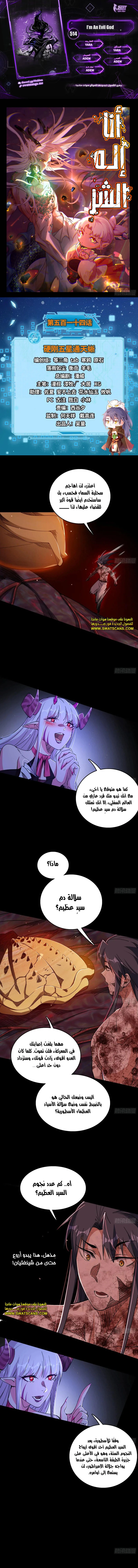 I'm An Evil God الفصل 514 — صفحة 1