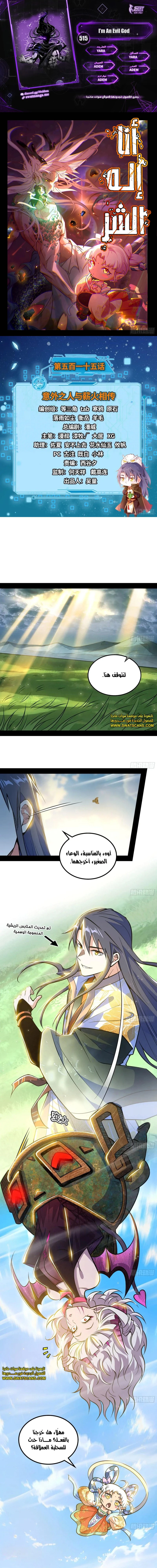 I'm An Evil God الفصل 515 — صفحة 1
