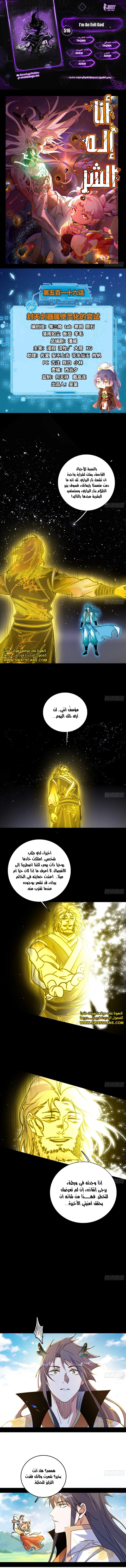 I'm An Evil God الفصل 516 — صفحة 1