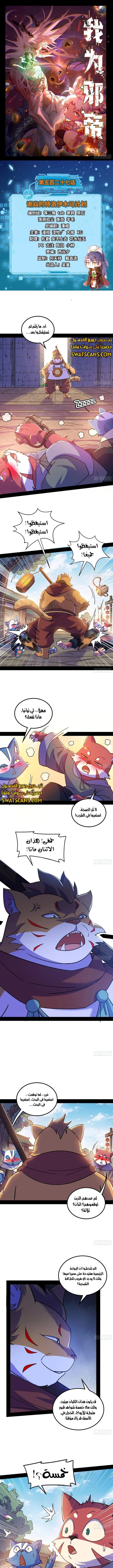 I'm An Evil God الفصل 527 — صفحة 1
