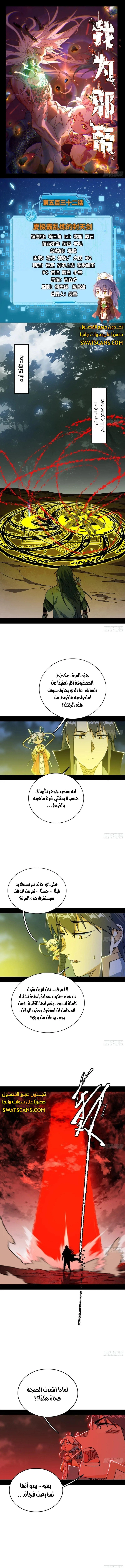 I'm An Evil God الفصل 532 — صفحة 1