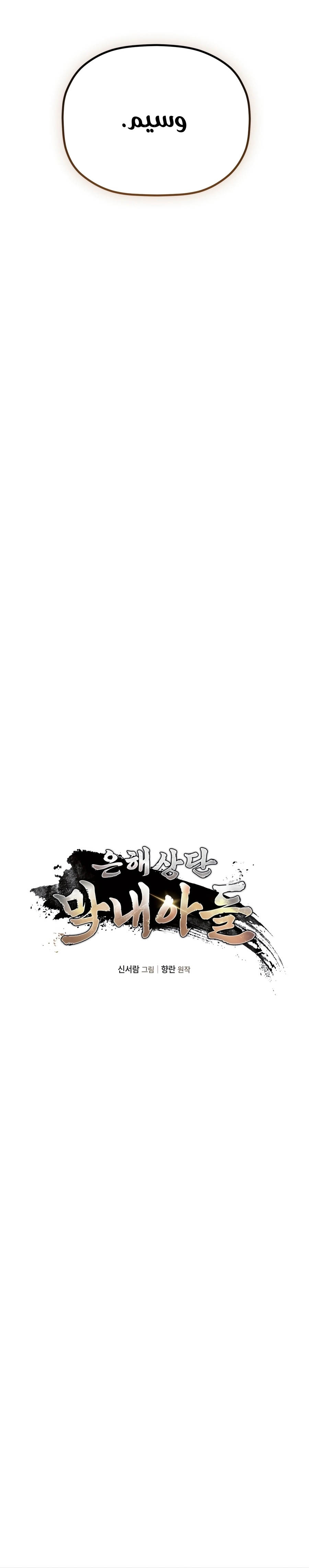 The Youngest Son of the Eunhae Merchant Group الفصل 77 — صفحة 8