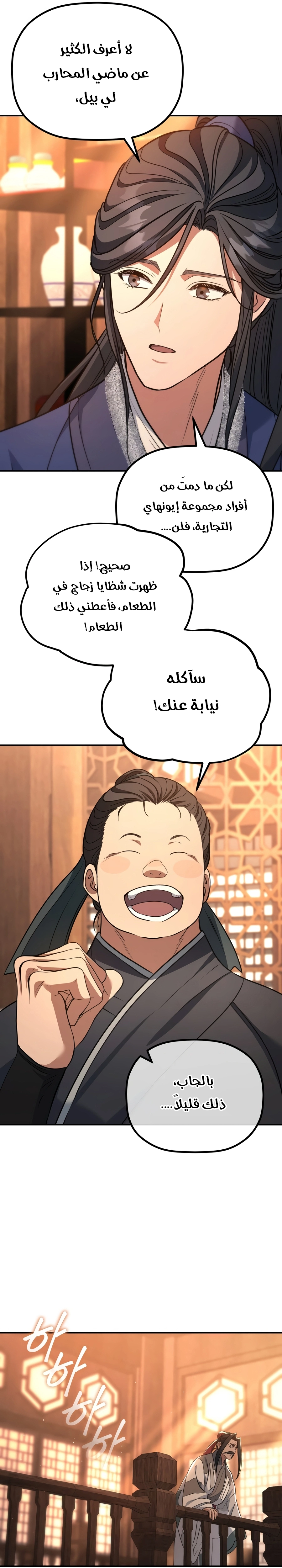 The Youngest Son of the Eunhae Merchant Group الفصل 77 — صفحة 24