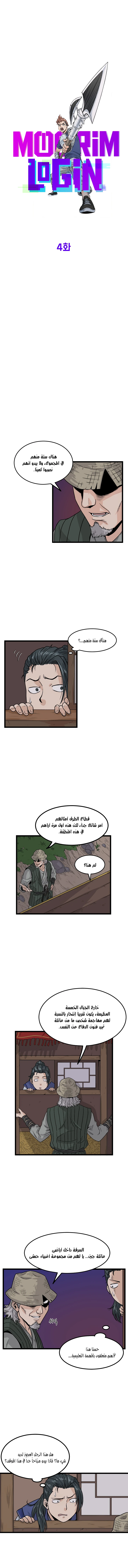 Murim Login الفصل 4 — صفحة 3