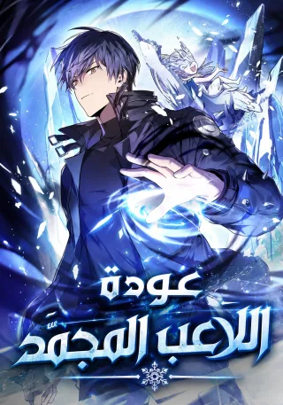 Return Of The Frozen Player