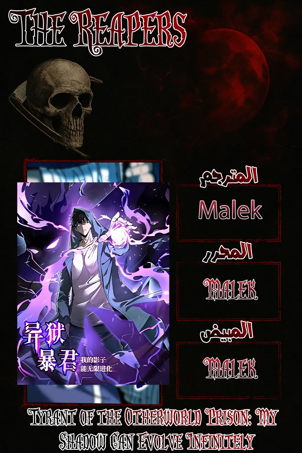 Tyrant of the Otherworld Prison: My Shadow Can Evolve Infinitely الفصل 12 — صفحة 1