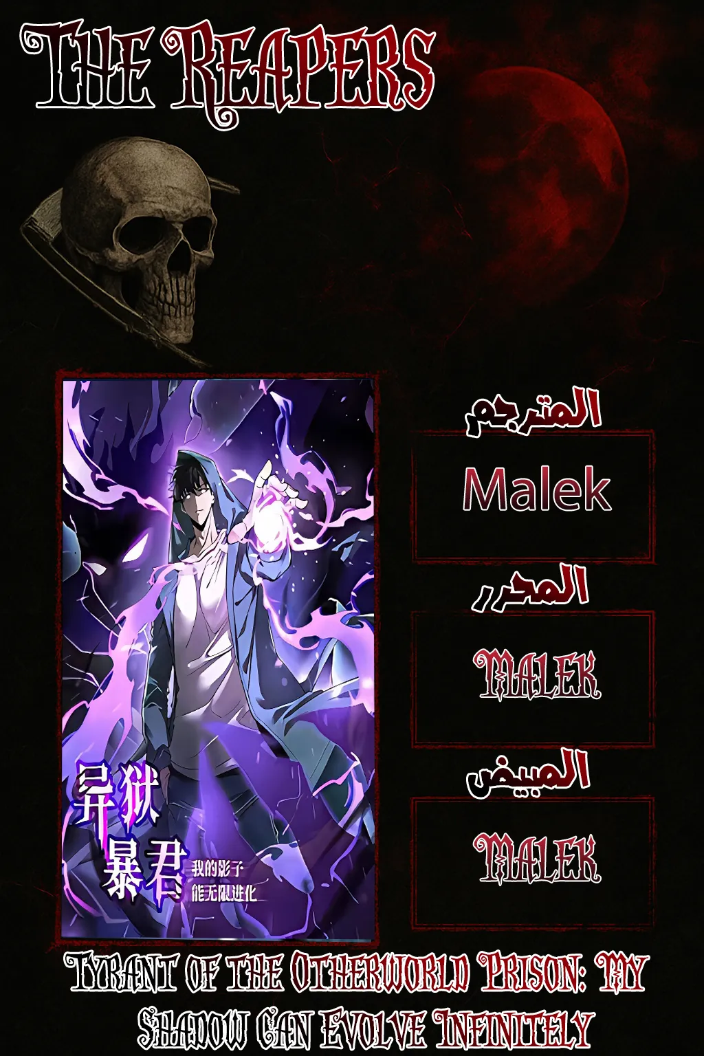 Tyrant of the Otherworld Prison: My Shadow Can Evolve Infinitely الفصل 16 — صفحة 1