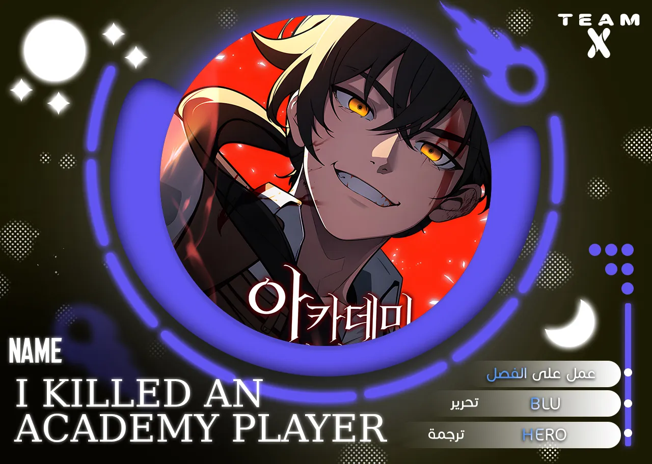 I Killed an Academy Player الفصل 8 — صفحة 1